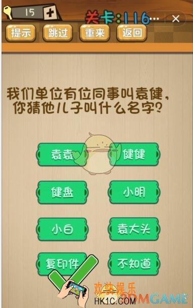 神脑洞游戏116关攻略答案_第116关我们单位有位同事叫袁健，你猜他儿子叫什么名字