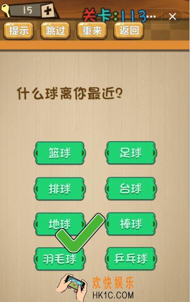 神脑洞游戏113关攻略答案_神脑洞游戏第113关什么球离你最近