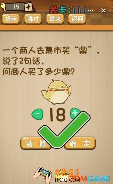 神脑洞游戏111关攻略答案_神脑洞游戏第111关商人买了多少鼎