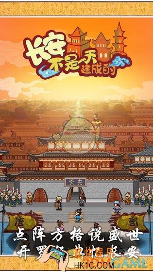 长安不是一天建成的手游在哪下载_下载地址介绍