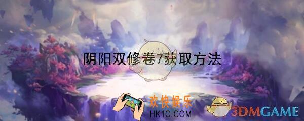想不想修真阴阳双修诀卷七哪里能兑换_阴阳双修7获取方法