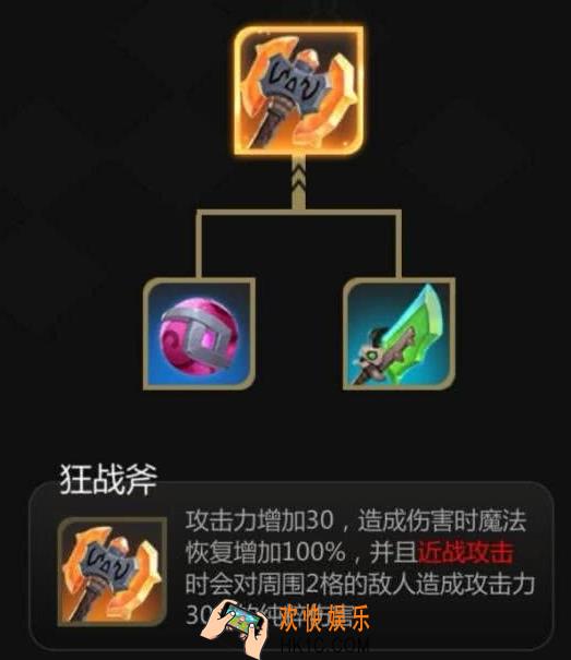 多多自走棋狂战斧适合谁带_狂战斧怎么合成