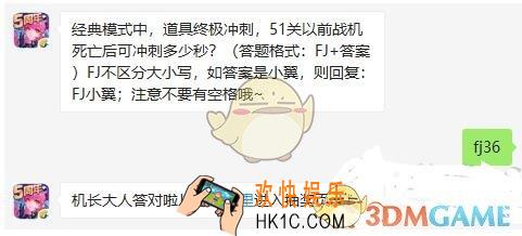 全民飞机大战手游10月28日每日一题答案微信2019_经典模式中，道具终极冲刺，51关以前战机死亡后可冲刺多少秒
