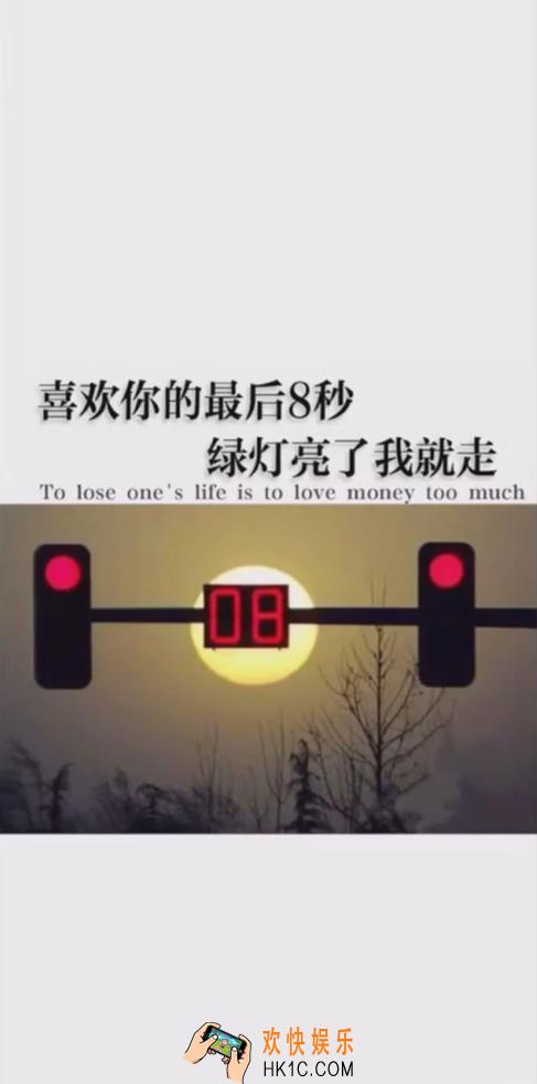 抖音喜欢你的最后8秒，绿灯亮了我就走壁纸分享