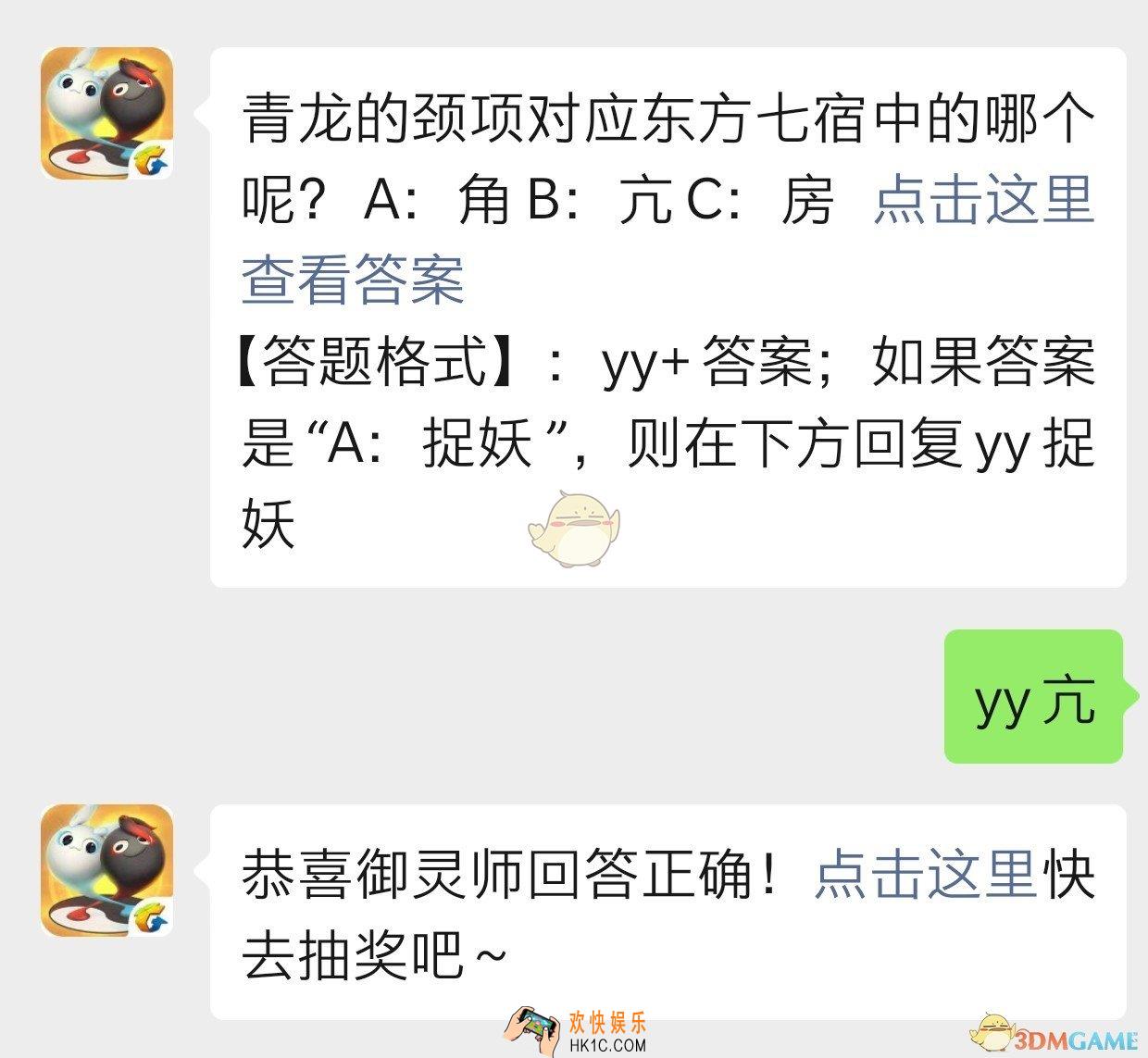 青龙的颈项对应东方七宿中的哪个呢_一起来捉妖10月28日每日一题答案