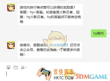 游戏内排行榜点赞可以获得的奖励是_火影忍者手游10月28日微信每日一题答案