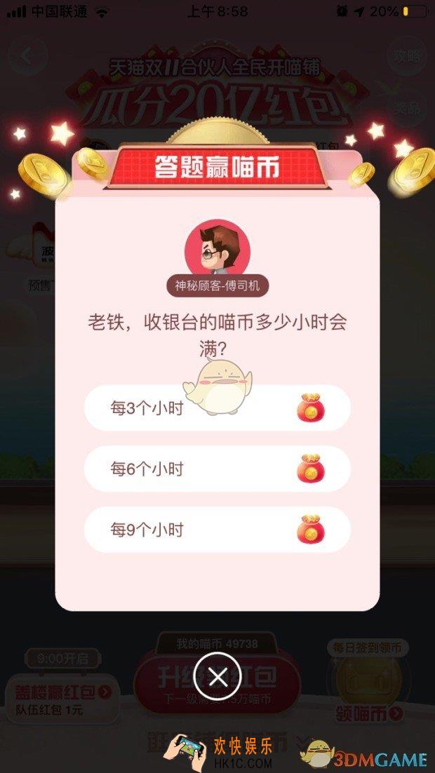 收银台的喵币多少小时会满_天猫答题赢喵币答案分享