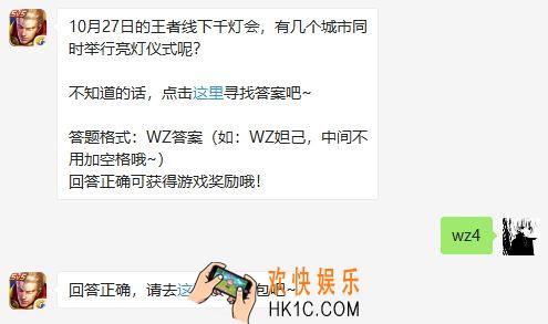 王者荣耀10月28日每日一题_10月27日的王者线下千灯会,有几个城市同时举行亮灯仪式呢