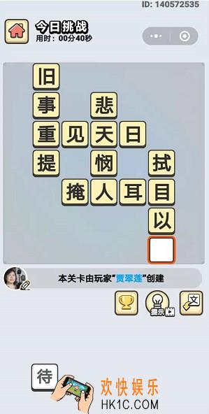 成语小秀才10月28日每日挑战答案是什么_10月28日每日挑战答案
