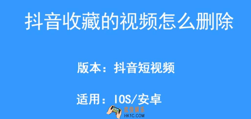 抖音收藏的视频怎么删除_收藏的视频删除方法教程