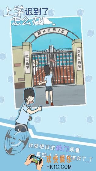 上学迟到了怎么办全关卡通关_全关卡通关攻略