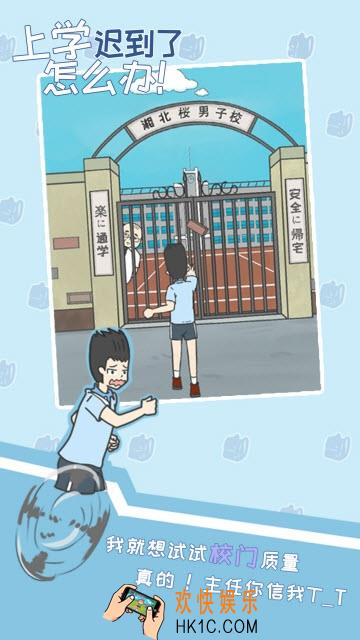 上学迟到了怎么办游戏下载地址_上学迟到了怎么办官方最新版下载