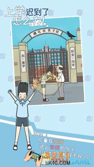 上学迟到了怎么办手游在哪下载_下载地址介绍
