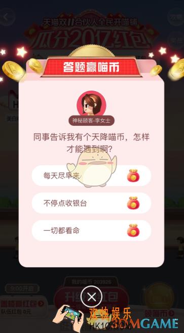 同事告诉我有个天降喵币怎样才能遇到啊_天猫答题赢喵币答案分享