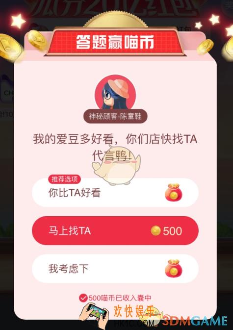 我的爱豆多好看你们店快找TA代言鸭_天猫答题赢喵币答案分享