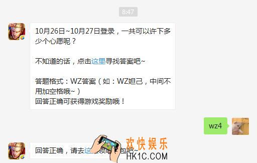 10月26日~10月27日登录一共可以许下多少个心愿呢_王者荣耀10月26日每日一题答案