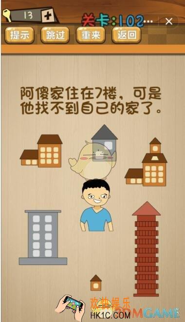 神脑洞游戏102关怎么过_神脑洞第102关攻略答案图文一览