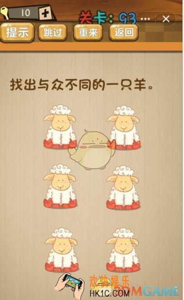 神脑洞游戏93关怎么过_神脑洞第93关攻略答案图文一览