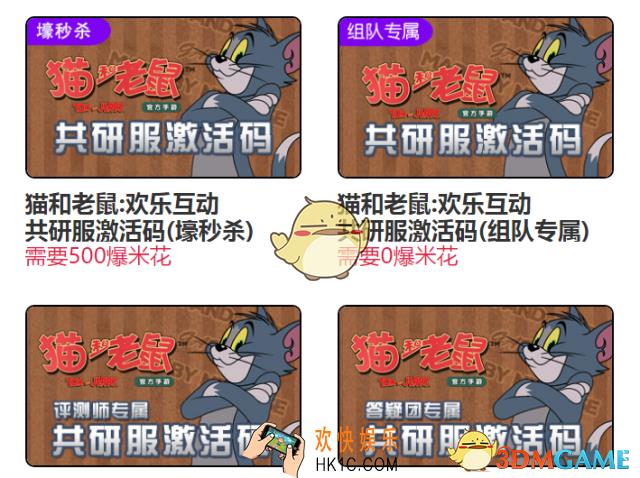 猫和老鼠共研服资格怎么获取_猫和老鼠共研服激活码获取方法