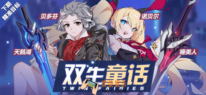 崩坏3天鹅湖睡美人值不值得抽_双生童话蛋池装备简评