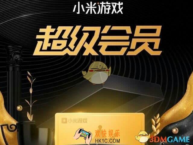 小米游戏超级会员划算吗_小米游戏超级会员怎么样
