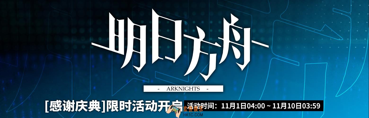明日方舟感谢庆典活动大全_新干员|新皮肤|寻访池攻略汇总
