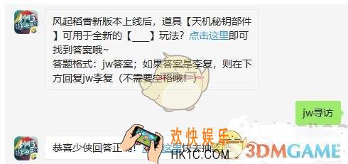 剑网3指尖江湖微信每日一题答案2019年10月25日_风起稻香新版本上线后，道具天机秘钥部件可用于全新的__玩法