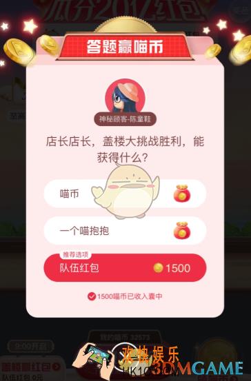 盖楼大挑战胜利能获得什么_天猫答题赢喵币答案分享