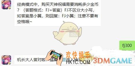 全民飞机大战10月25日每日一题答案微信2019_经典模式中，购买天神祝福需要消耗多少金币