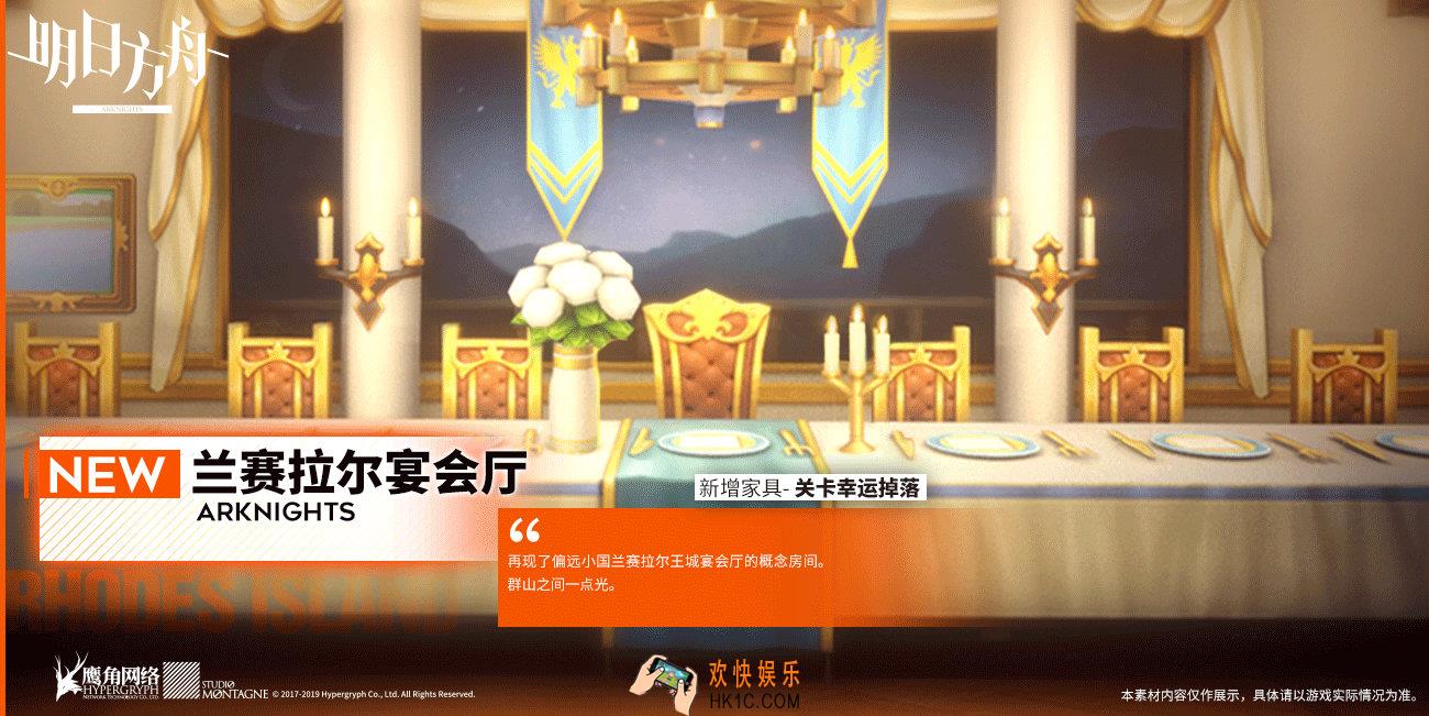 明日方舟家具兰赛拉尔宴会厅什么样子的_兰赛拉尔宴会厅预览