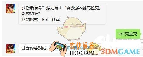 拳皇98终极之战ol10月24日每日一题答案微信2019_ 要激活宿命强力暴击需要强&酷克拉克、紫苑和谁