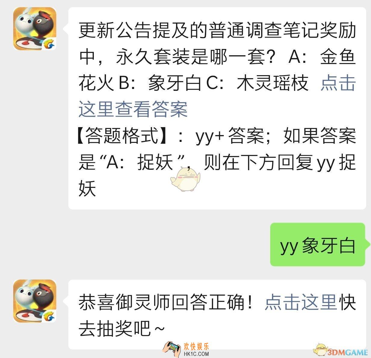 更新公告提及的普通调查笔记奖励中永久套装是哪一套