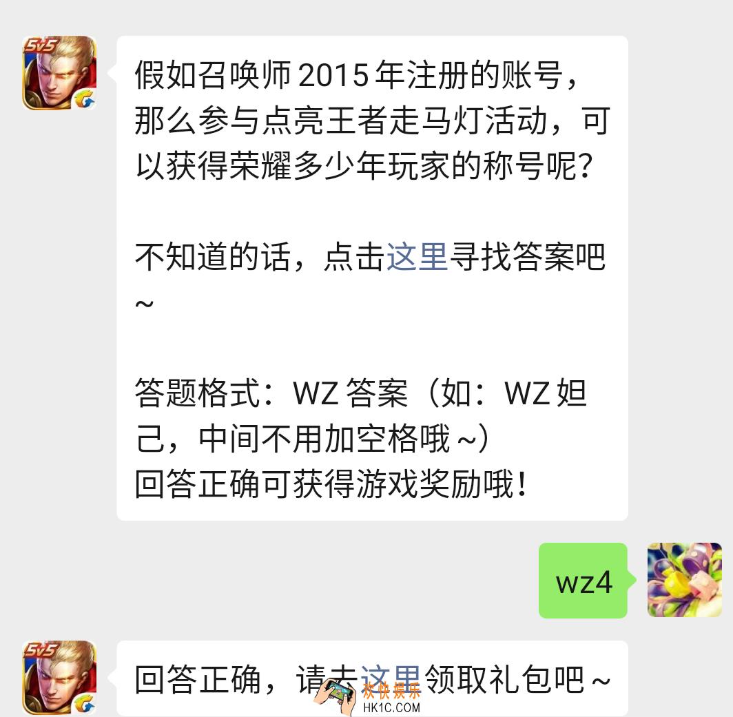 假如召唤师2015年注册的账号那么参与点亮王者走马灯活动可以获得荣耀多少年玩家的称号呢
