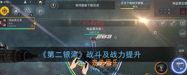 第二银河战斗技巧_战力提升途径_驾照舰船及角色能力增强