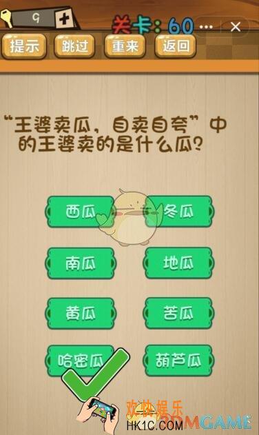 神脑洞游戏第60关攻略答案_“王婆卖瓜，自卖自夸”中的王婆卖的是什么瓜