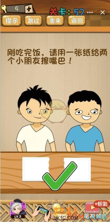 神脑洞游戏第57关攻略答案_请用一张纸给两个小朋友擦嘴巴