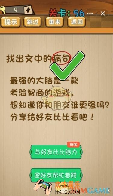 神脑洞游戏神脑洞第56关攻略答案_找出文中的病句