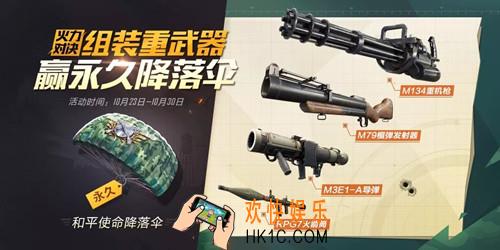和平精英组装重武器赢永久降落伞活动怎么玩_永久降落伞活动玩法