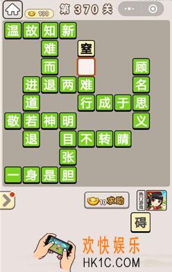 成语宫廷记370关答案是什么_成语宫廷记370关答案介绍