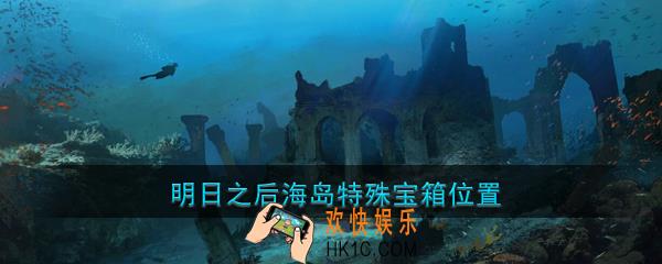 明日之后海岛特殊宝箱在哪_海岛特殊宝箱的位置介绍