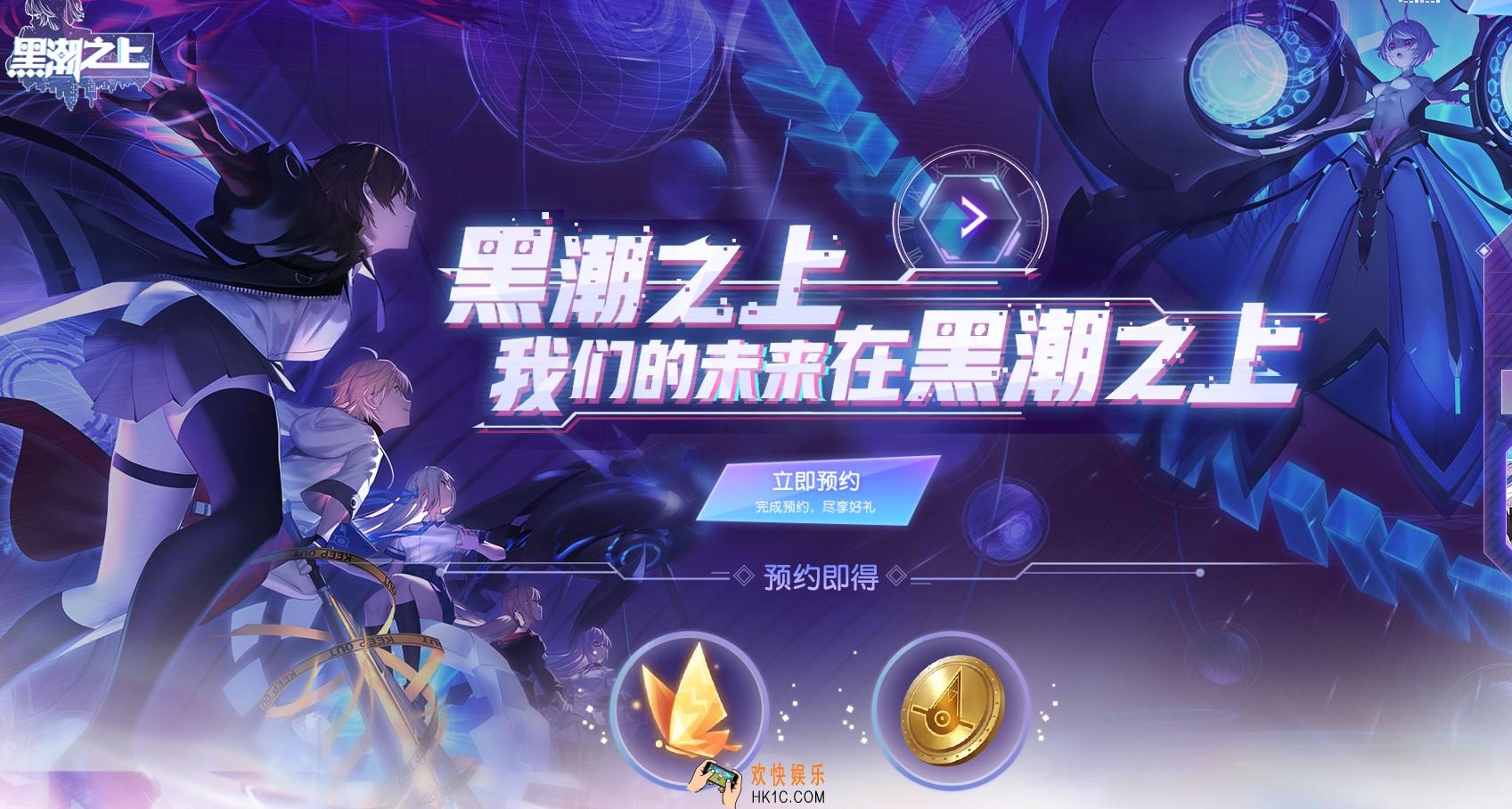 黑潮之上预约流程方法介绍_黑潮之上怎么预约游戏