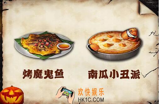 明日之后2019万圣节食物一览_南瓜小丑派、烤魔鬼鱼原图与作用介绍
