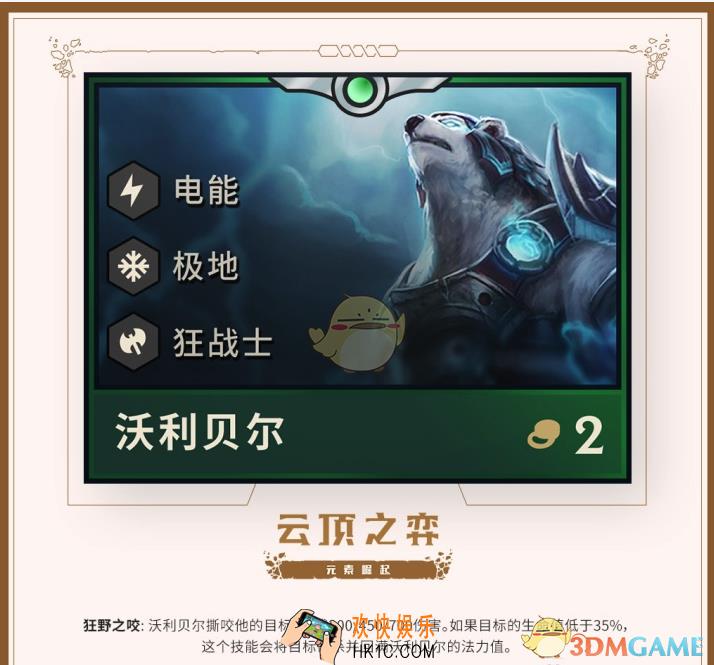 云顶之弈手游沃利贝尔图鉴_狗熊种族、职业、技能、出装攻略