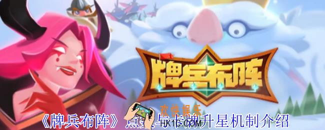 牌兵布阵点数与卡牌升星机制介绍_卡牌角色怎么升星