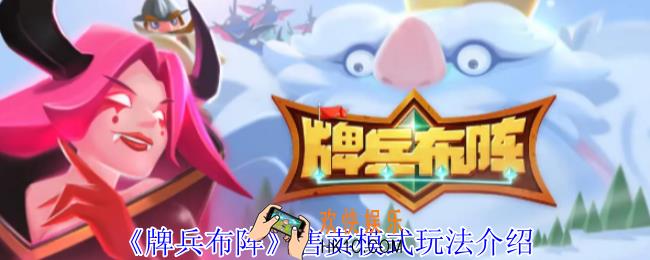 牌兵布阵售卖模式玩法介绍_售卖模式规则是什么