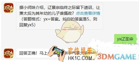 英雄杀手游10月23日每日一题答案_辽景宗临终之际留下遗诏，让萧太后为其年幼的儿子谁摄政
