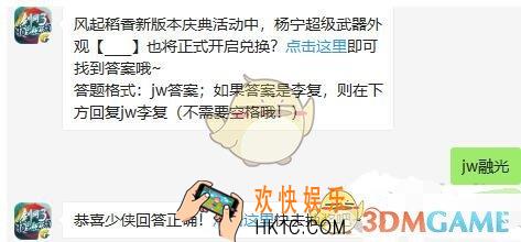 剑网3指尖江湖微信每日一题答案2019年10月23日_风起稻香新版本庆典活动中，杨宁超级武器外观__也将正式开启兑换