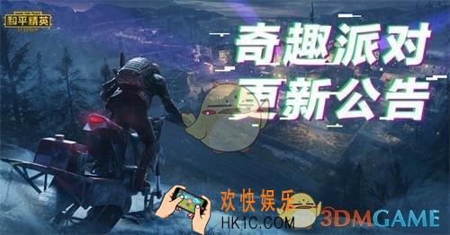 和平精英奇趣派对有什么奖励_和平精英奇趣派对奖励一览
