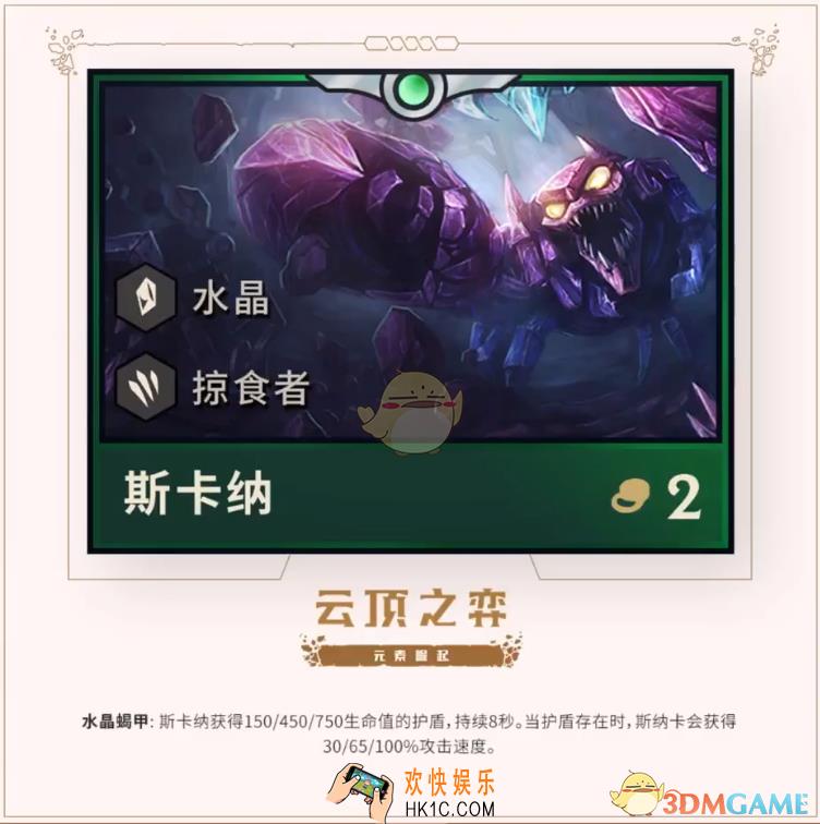 云顶之弈手游斯卡纳图鉴_蝎子种族、职业、技能、出装攻略
