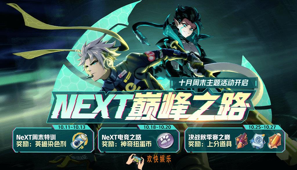 非人学园十月周末活动第三周决战NeXT之巅验活动介绍_活动时间及内容奖励说明